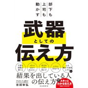 部下も上司も動かす 武器としての伝え方（自由国民社） [電子書籍]