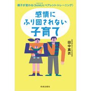 感情にふり回されない子育て（佼成出版社） [電子書籍]