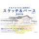 だれでもできる（超簡単）スケッチ＆パース 増補改訂版（エクスナレッジ） [電子書籍]