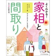カラー版 よくわかる！家相と間取り（エクスナレッジ） [電子書籍]
