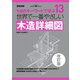 世界で一番やさしい木造詳細図 改訂版（エクスナレッジ） [電子書籍]