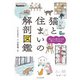 猫と住まいの解剖図鑑（エクスナレッジ） [電子書籍]