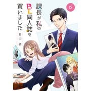 課長が私のBL同人誌を買いました（12）（DPNプラス） [電子書籍]