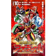 修羅の国のアイディール～DOGENGERS 99 Years Later～ 連載版：10（ブシロードワークス） [電子書籍]