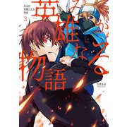 きみが英雄になる物語 3巻（マッグガーデン） [電子書籍]