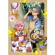 行ったつもりごはん 2巻（マッグガーデン） [電子書籍]