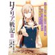 ロメリア戦記～伯爵令嬢、魔王を倒した後も人類やばそうだから軍隊組織する～ 3巻（マッグガーデン） [電子書籍]
