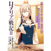 ロメリア戦記～伯爵令嬢、魔王を倒した後も人類やばそうだから軍隊組織する～ 3巻（マッグガーデン） [電子書籍]