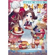 伯爵令嬢と騎士公爵のおかしな関係【電子版限定書き下ろしSS付】（マッグガーデン） [電子書籍]