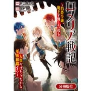 ロメリア戦記～伯爵令嬢、魔王を倒した後も人類やばそうだから軍隊組織する～【分冊版】 12巻（マッグガーデン） [電子書籍]