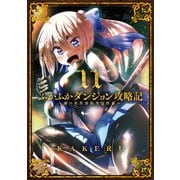 ふかふかダンジョン攻略記 ～俺の異世界転生冒険譚～（11）（マッグガーデン） [電子書籍]