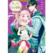 ルーチェと白の契約（2）【電子限定描き下ろしイラスト付き】（一迅社） [電子書籍]