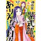 神作家・紫式部のありえない日々（3）【電子限定描き下ろしペーパー付き】（一迅社） [電子書籍]