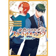 金色のコルダ スターライトオーケストラ -COMIC-（3）【電子限定描き下ろしイラスト付き】（一迅社） [電子書籍]