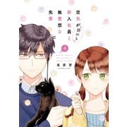 空気が「読める」新入社員と無愛想な先輩（4）【電子限定描き下ろしカラーマンガ付】（一迅社） [電子書籍]