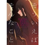 きたない君がいちばんかわいい 「そういえばそんなこと」（一迅社） [電子書籍]