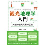 観光地理学入門（同文舘出版） [電子書籍]