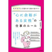“心に余裕がある女性”の仕事のルール（同文舘出版） [電子書籍]