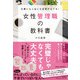 女性管理職の教科書（同文舘出版） [電子書籍]