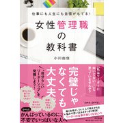 女性管理職の教科書（同文舘出版） [電子書籍]