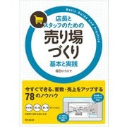 店長とスタッフのための売り場づくり基本と実践（同文舘出版） [電子書籍]