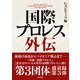 国際プロレス外伝（辰巳出版ebooks） [電子書籍]
