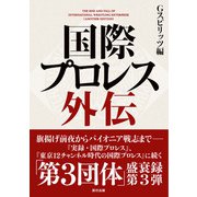国際プロレス外伝（辰巳出版ebooks） [電子書籍]