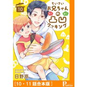 ちいさいお兄ちゃんの凸凹クッキング（10・11話合本版）（メディアソフト） [電子書籍]