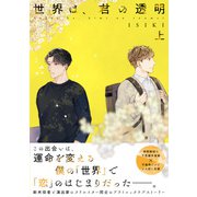 【単行本版】世界は、君の透明 上巻【電子特典付き】（インテルフィン） [電子書籍]