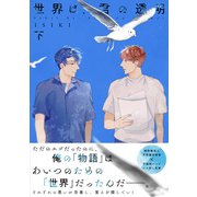 【単行本版】世界は、君の透明 下巻【電子特典付き】（インテルフィン） [電子書籍]