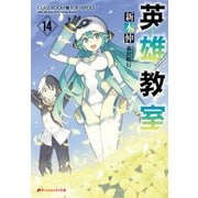 英雄教室 14（集英社） [電子書籍]
