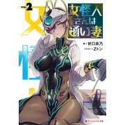 女怪人さんは通い妻 2（集英社） [電子書籍]