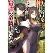 Fランク召喚士、ペット扱いで可愛がっていた召喚獣がバハムートに成長したので冒険を辞めて最強の竜騎士になる 2（集英社） [電子書籍]