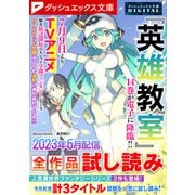 ダッシュエックス文庫DIGITAL 2023年6月配信全作品試し読み（集英社） [電子書籍]