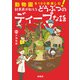 動物園を100倍楽しむ！ 飼育員が教えるどうぶつのディープな話（緑書房） [電子書籍]