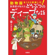 動物園を100倍楽しむ！ 飼育員が教えるどうぶつのディープな話（緑書房） [電子書籍]