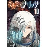 夜光雲のサリッサ（10）【電子限定特典ペーパー付き】（徳間書店） [電子書籍]
