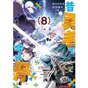 昔勇者で今は骨（8）【電子限定特典ペーパー付き】（徳間書店） [電子書籍]