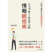 これであなたも話術の天才！トップセールスマンの情報統括術。（まんがびと） [電子書籍]