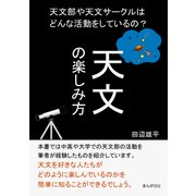 天文の楽しみ方 天文部や天文サークルはどんな活動をしているの？（まんがびと） [電子書籍]