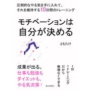 モチベーションは自分が決める 圧倒的なやる気を手に入れて、それを維持する10日間のトレーニング（まんがびと） [電子書籍]