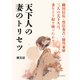 天下人の妻のトリセツ 織田信長・豊臣秀吉・徳川家康 三人の天下人は、妻をどう取り扱ったか？（まんがびと） [電子書籍]