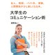 大学生のコミュニケーション術 友人、教授、バイト先、家族、人間関係が少し楽しくなる本。（まんがびと） [電子書籍]