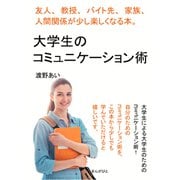 大学生のコミュニケーション術 友人、教授、バイト先、家族、人間関係が少し楽しくなる本。（まんがびと） [電子書籍]
