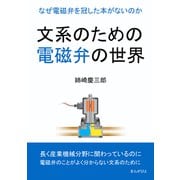 文系のための電磁弁の世界。なぜ電磁弁を冠した本がないのか。（まんがびと） [電子書籍]