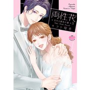 両性花～交わる運命の番（つがい）～【単行本版】5（アイプロダクション） [電子書籍]