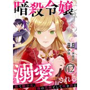 暗殺令嬢は溺愛される～捨て駒少女、海の花嫁として咲き誇る～12（アイプロダクション） [電子書籍]