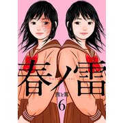 春ノ雷 -haru no rai-6（アイプロダクション） [電子書籍]