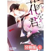 花を君に【分冊版】4（ビアンココミックス）（一二三書房） [電子書籍]