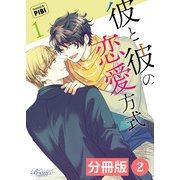 彼と彼の恋愛方式【分冊版】2（ビアンココミックス）（一二三書房） [電子書籍]